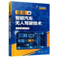 [N]图说智能汽车无人驾驶技术/汽车前沿技术科普系列-9787122421012