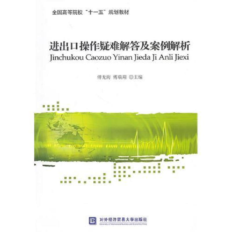 正版新书]进出口操作疑难解答及案例解析傅龙海 傅瑞翔978781134