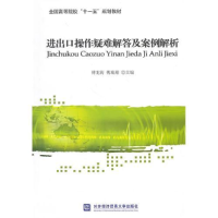 正版新书]进出口操作疑难解答及案例解析傅龙海 傅瑞翔978781134