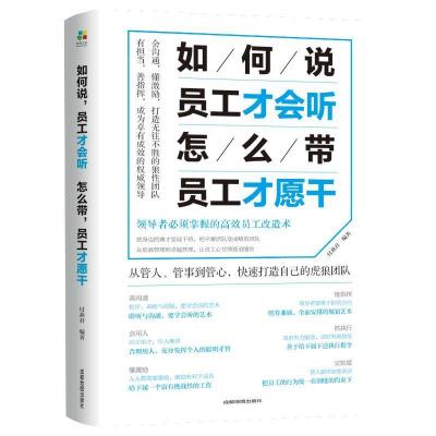 正版新书]如何说,员工才会听,怎么带,员工才愿干付燕君978755