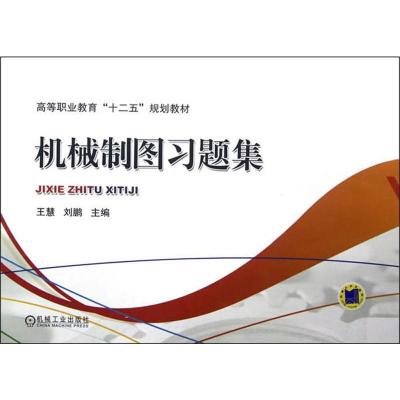 机械制图习题集