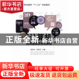 正版 计算机应用基础项目化教程 张庆丰,刘先花主编 北京理工大