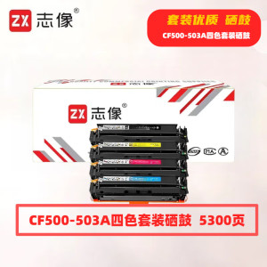 志像CF500-503A 5300页带芯片鼓粉一体四色套装适用HP202A/M254dn等硒鼓4.00 只/套 黑蓝红黄