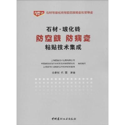 正版新书]石材.玻化砖防空鼓防病变粘贴技术集成余春冠978751601