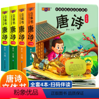 [全4册]唐诗立体书 [正版]唐诗立体书儿童3d立体书 中国传统文化教育启蒙有声书3-6-8一10岁儿童古诗词幼儿园宝宝