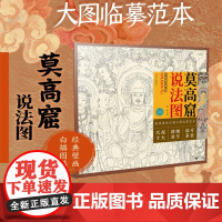 敦煌壁画白描大图临摹范本 莫高窟说法图 零基础初学入门画谱图稿底稿临摹样稿线稿原图赏析国画工笔画描摹画册绘画书