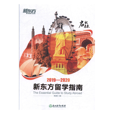 正版新书]启示未来:2019-2020新东方留学出版社周成刚9787553684