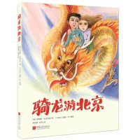 醉染图书骑龙游北京9787514617870