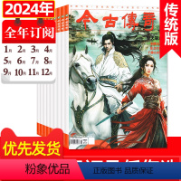 2[全年订阅共6本]2024年1-12月 [正版]今古传奇传统版杂志2024年1.2/3.4月1/2期 (另有全年订阅可