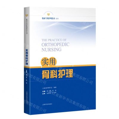 [N]实用骨科护理/临床专科护理技术丛书-9787547857724