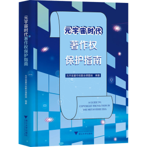 [M]元宇宙时代著作权保护指南-9787308228312