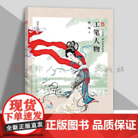 书视频教程]工笔人物 三易绘画技法丛书 工笔人物造型动态表情衣纹技法教程 国画人物侍女画临摹画册 初学者毛笔绘画美术入门