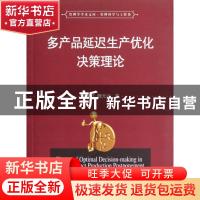 正版 多产品延迟生产优化决策理论 覃燕红,魏光兴著 华中科技大