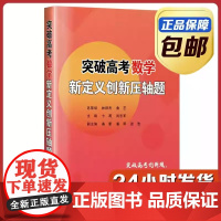 [正版]突破高考数学新定义创新压轴题 卞涛 哈尔滨工业大学出版社
