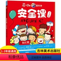 [注音版]马小跳爱科学 安全课 [正版]马小跳爱科学安全课注音版 杨红樱主编 一二三年级小学生安全知识教育书 3-9岁儿