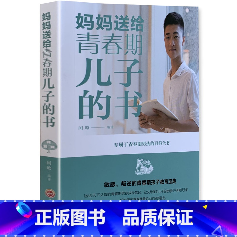 [正版]《妈妈送给青春期儿子的书》 百科全书 青少年叛逆期教育孩子青
