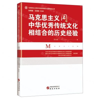 [N]马克思主义同中华优秀传统文化相结合的历史经验/马克思主义同中华优秀传统文化相结合丛书-9787519914738
