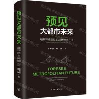 [N]预见大都市未来(破解不确定性的战略预测方法)(精)-9787542679352