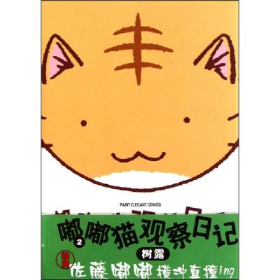 正版新书]嘟嘟猫观察日记(2)(日)树露|译者:王笑升9787503023798