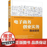 正版 电子商务创业实务——微商创业 王红蕾 9787111589440 机械工业出版社 教材