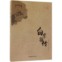 [M]白崇禧传-9787503497322