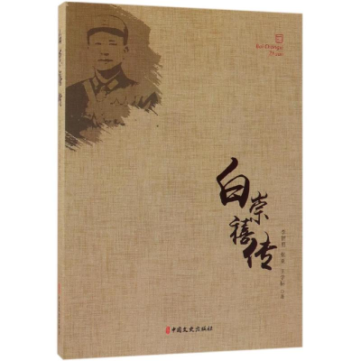 [M]白崇禧传-9787503497322