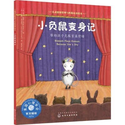 [M]小负鼠变身记 帮助孩子克服害羞情绪-9787122326164