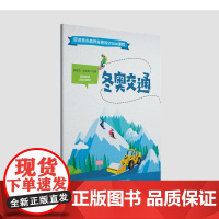 《冬奥交通》促进核心素养发展的STEAM课程 另外买30本送一本教师用书