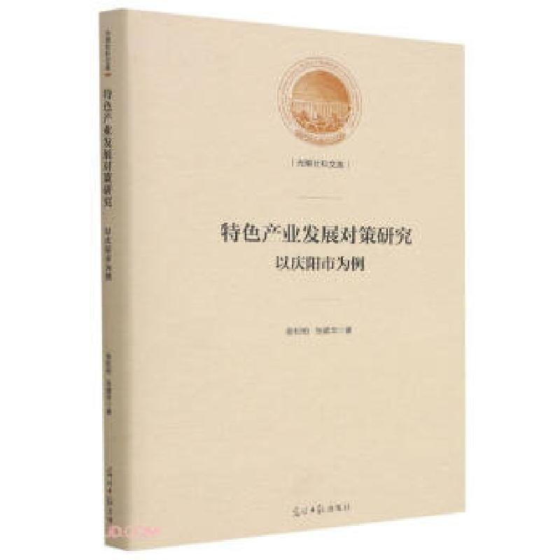 正版新书]特色产业发展对策研究:以庆阳市为例张松柏,张婧华 著