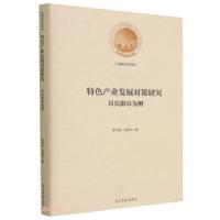 正版新书]特色产业发展对策研究:以庆阳市为例张松柏,张婧华 著