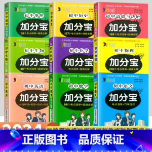 [初中全套]语数英物化政史地生9本 初中通用 [正版]2024加分宝初中全套英语词汇语法语文数学物理化学政治历史地理生物