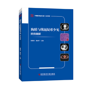 醉染图书胸膜与纵隔疑难少见病例精解9787518989621
