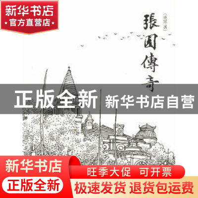 正版 张园传奇:连环画 张爱华主编 同济大学出版社 9787560852430