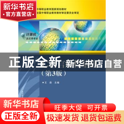 正版 C语言编程基础(第3版) 王森 电子工业出版社 9787121320590