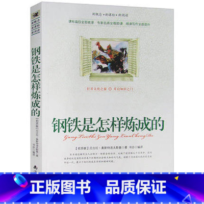 [正版]选4本44元 钢铁是怎样炼成的 原著青少年版五七八六年级初高中生世界名著课外书籍 奥斯特洛夫斯基著 文学作品