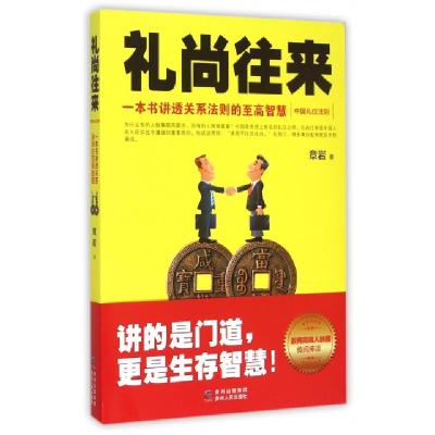 正版新书]礼尚往来(中国礼仪法则)章岩9787221118325