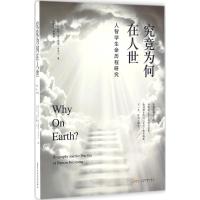 究竟为何在人间-人智学生命历程研究