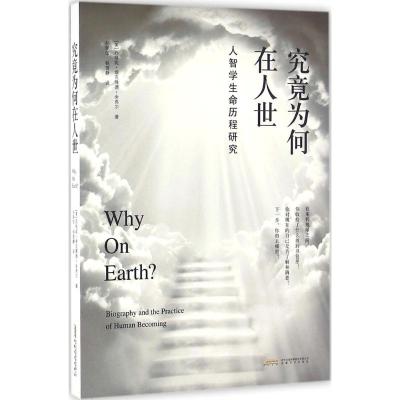 究竟为何在人间-人智学生命历程研究