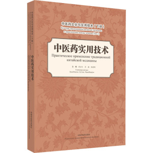 中医药文化与实用技术. 下册 中医药实用技术 :汉、俄