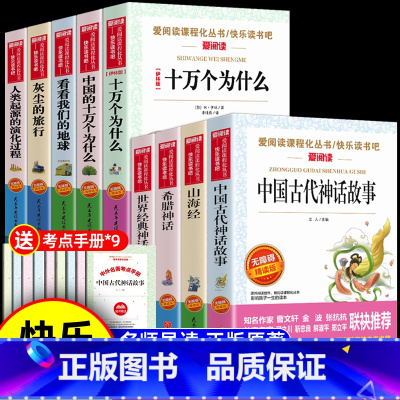 [9册 送考点]四年级上下册必读全套 [正版]全套4册 中国古代神话故事四年级上册阅读课外书必读的书目世界经典神话与英雄