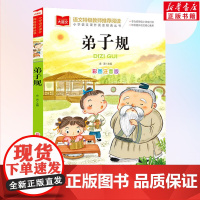 弟子规国学经典注音版小学语文课外阅读 低年级读物一年级二年级课外书小学生课外阅读书籍带拼音儿童文学寒暑假书目正版