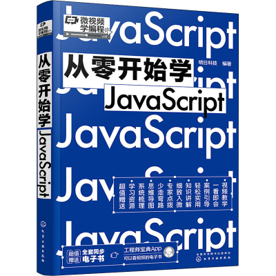 [M]从零开始学JavaScript-9787122405500