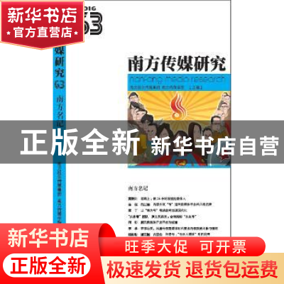 正版 南方传媒研究:第六十三辑:南方名记 南方报业传媒集团,南