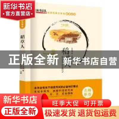 正版 稻草人 叶圣陶著 黑龙江美术出版社 9787531888987 书籍