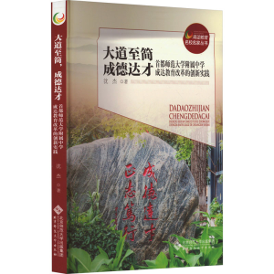 正版新书]大道至简 成德达才 首都师范大学附属中学成达教育改革