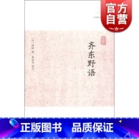 齐东野语 [正版]世说新语酉阳杂俎虞初新志清异录江淮异人录子不语阅微草堂笔记搜神记困学纪闻梦溪笔谈拾遗记 历代笔记小说大