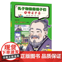 正版 孔子和他的弟子们 ⑤锋芒毕露 历史国学儿启蒙阅读 幼儿动漫书 给孩子的哲学+思维方式启蒙 蓝色小象 著 绘