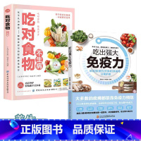 [2册]吃对食物不生病+吃出强大免疫力 [正版]吃对食物不生病智慧生活自愈力饮食法吃出强大免疫力 家庭养生保健食谱饮食营