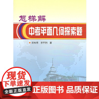 怎样解中考平面几何探索题
