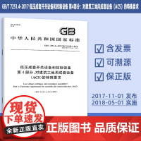 GB/T 7251.4-2017 低压成套开关设备和控制设备 第4部分:对建筑工地用成套设备(ACS)的特殊要求 49#